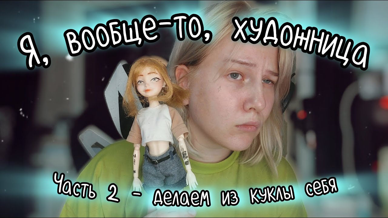 Челлендж делаю из куклы себя за 24*5 часа | пробую ООАК