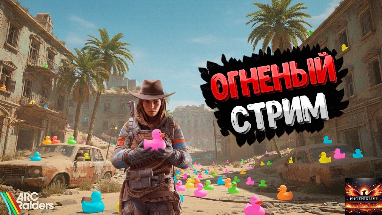 Arc Raiders: Феникс против машин