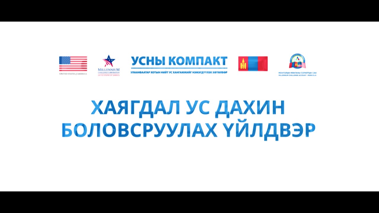 УС ДАХИН БОЛОВСРУУЛАХ ҮЙЛДВЭРИЙН ЦЭВЭРЛЭХ ПРОЦЕССЫН ҮЙЛ АЖИЛЛАГАА