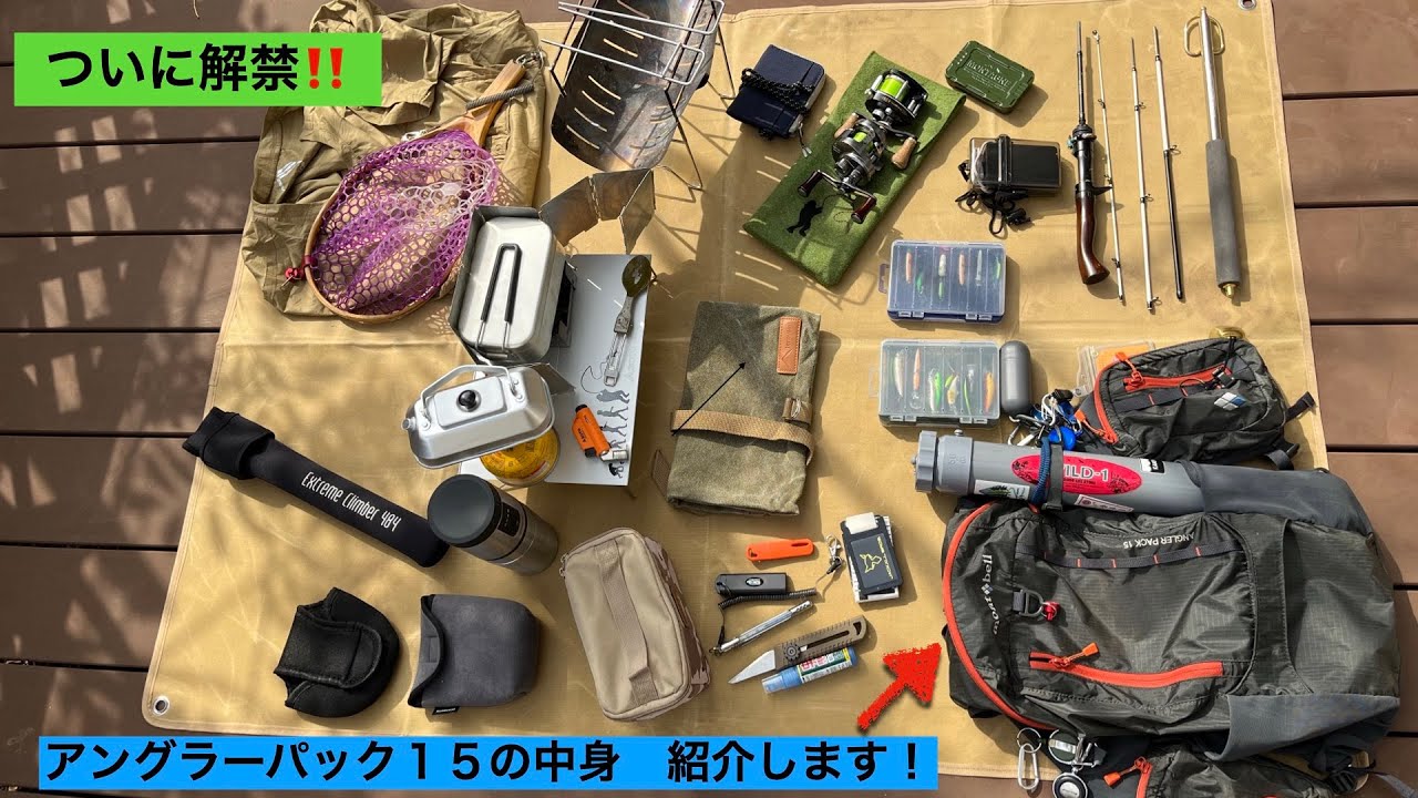 渓流タックルも！デイキャンプギアも！ぎっしり詰まったアングラーパック15の中身を晒します！！【渓流ルアーフィッシング】