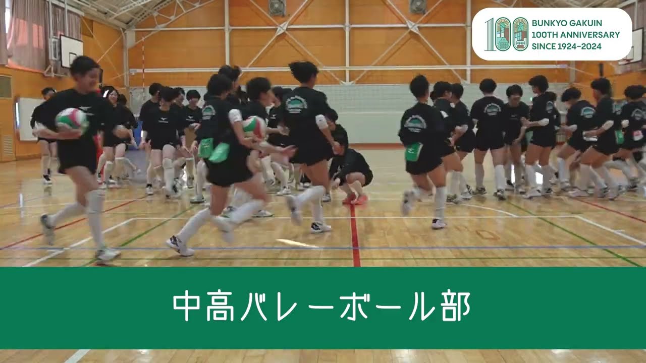 文京学院大学女子中学校高等学校バレーボール部生徒からのメッセージ