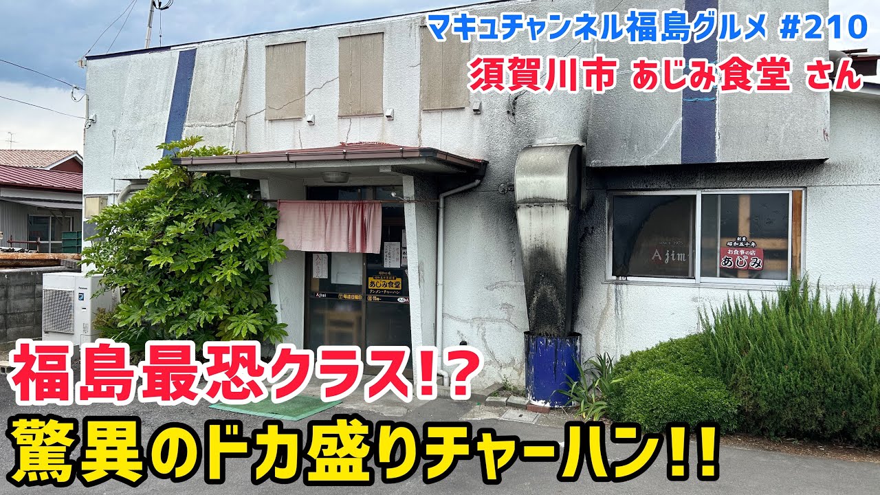 【須賀川市】 #210 エンドレスチャーハン あじみ食堂 さん