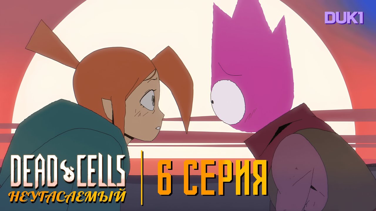 DEAD CELLS: НЕУГАСАЕМЫЙ - Серия 6 (RU DUB)