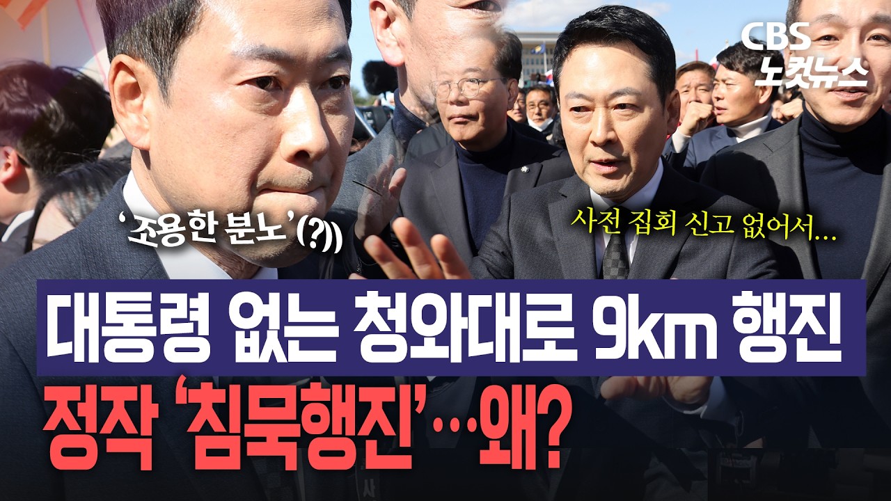 장외투쟁 나선 국힘, 정작 '침묵행진'…왜?