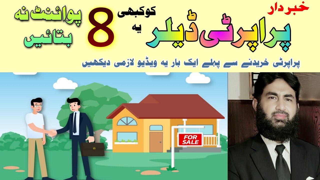 How to deal with a property dealer.     پراپرٹی ڈیلر سے کیسے ڈیل کرنا چاہئے