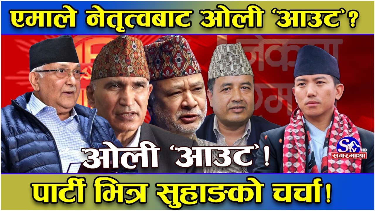 एमालेको नराम्रो हारपछि ओली नेतृत्वमै प्रश्न!पार्टी भित्रै हुन थाल्यो चर्चा ! के ओलीको राजीनामा आउला?