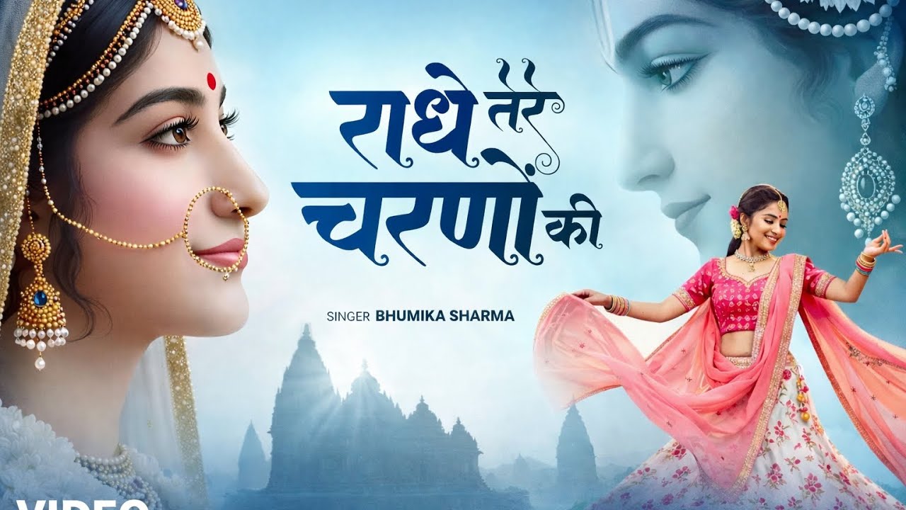 राधे तेरे चरणों की जो धूल जो मिल जाए#trinding 