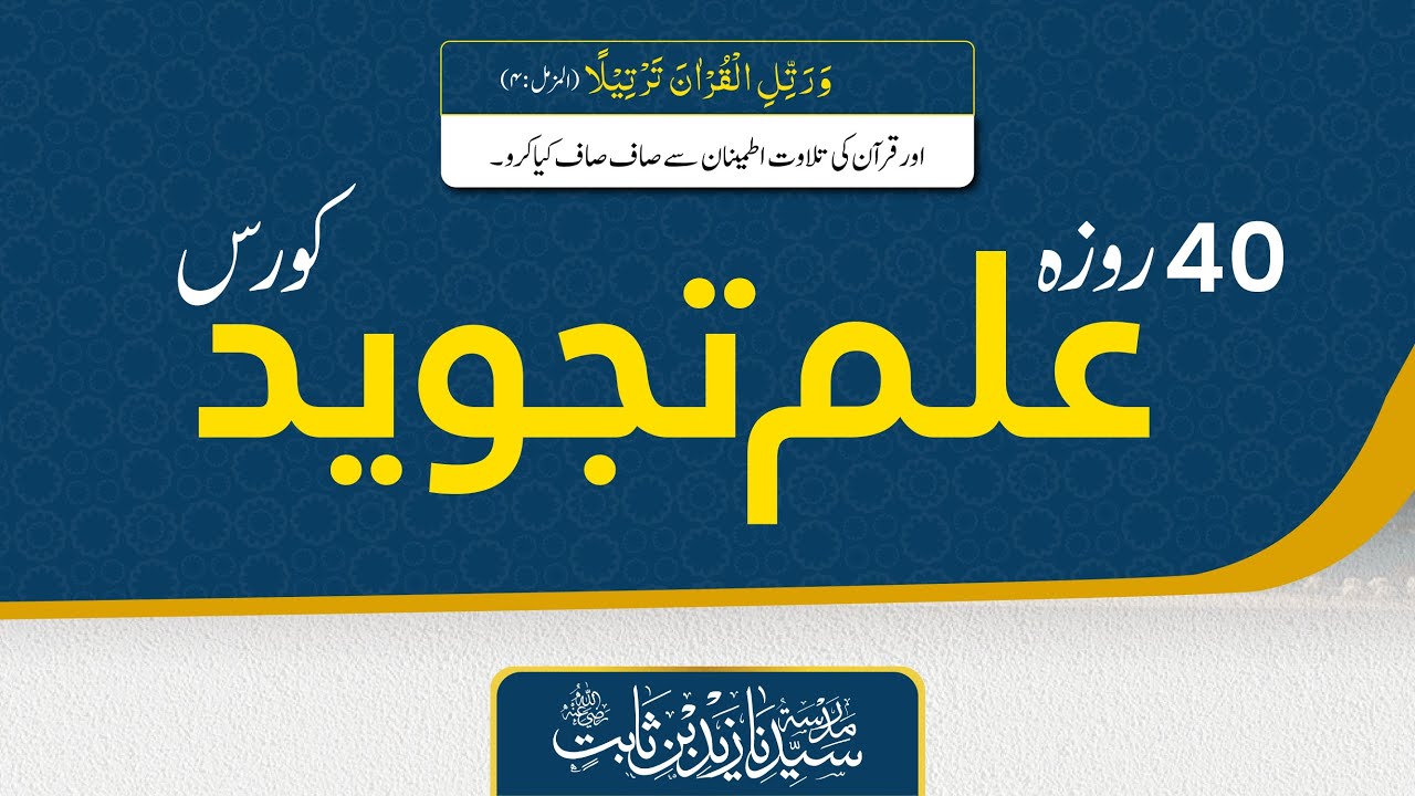 Ilm-e-Tajweed Course Class 35 | Batch 9 | Learn Quran with Proper Tajweed | Online Tajweed Classes
