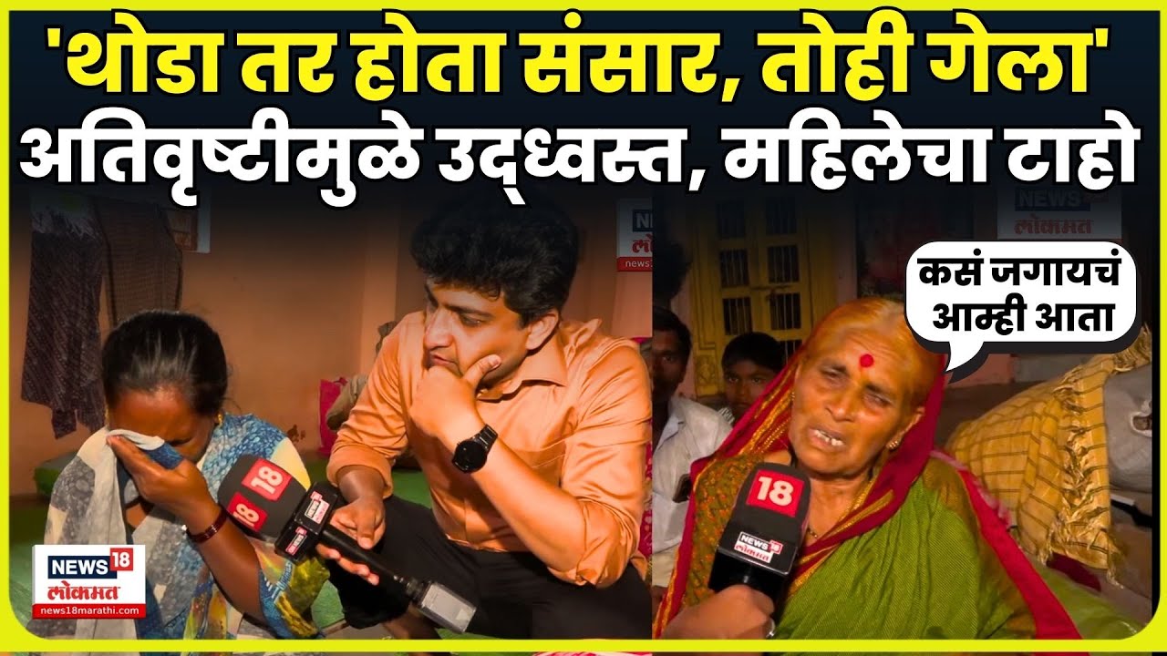 Solapur Flood Loss News | होत्याचं नव्हतं झालं अन् बळीराजा उद्ध्वस्त | Vilas Bade |   N18V