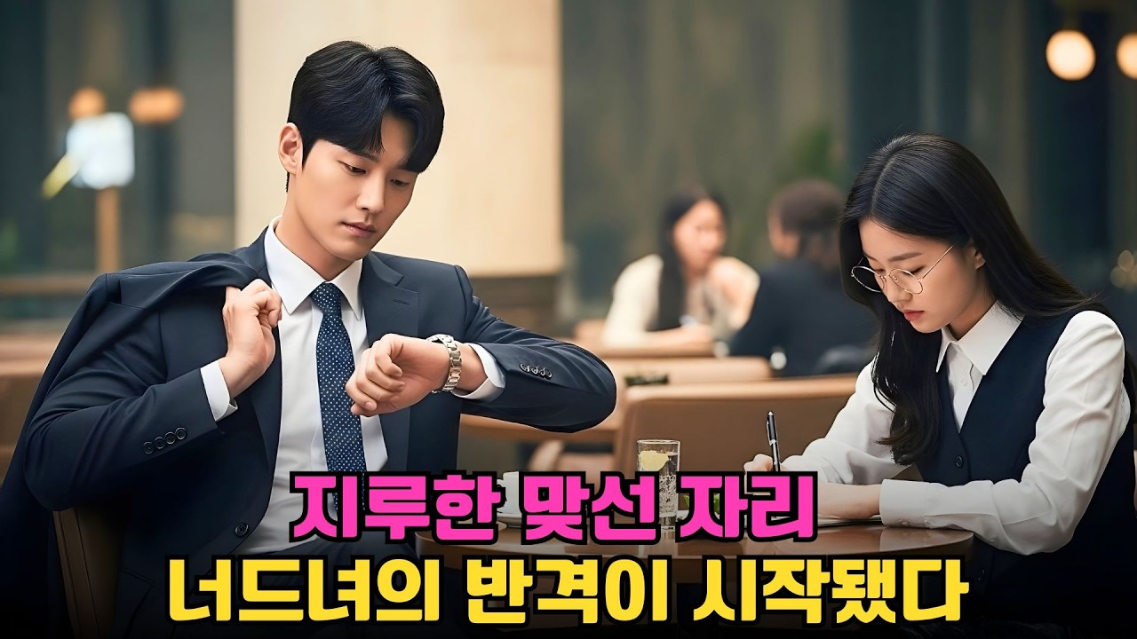 지루한 맞선에 떠나려던 재벌 2세—너드 그녀의 반격에 전부 충격!
