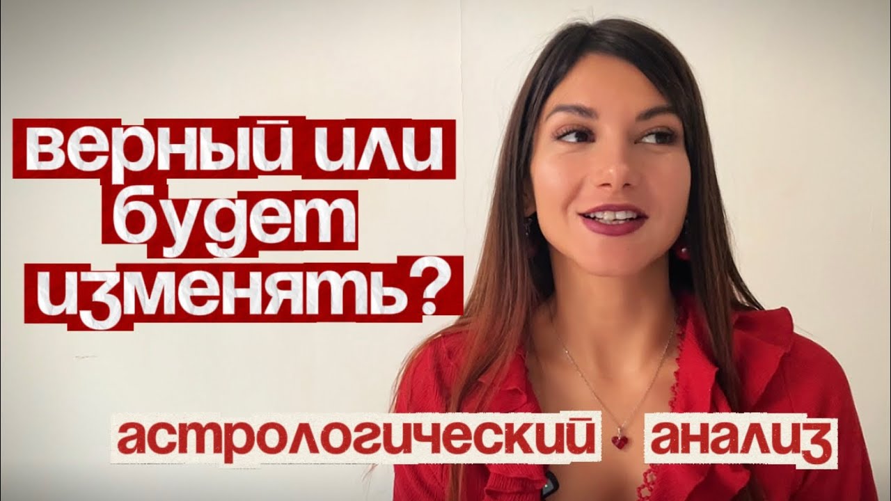 Верный или способен на измену?