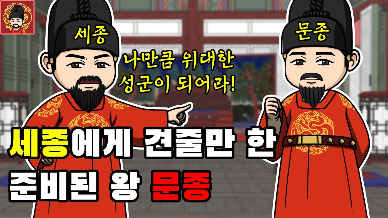 5-1. 세자 문종 [역주행의 조선왕조실록]