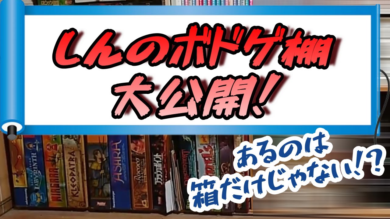 063・しんのボードゲーム棚、大公開！【ボードゲーム】とにかく、頑張って収納してます！