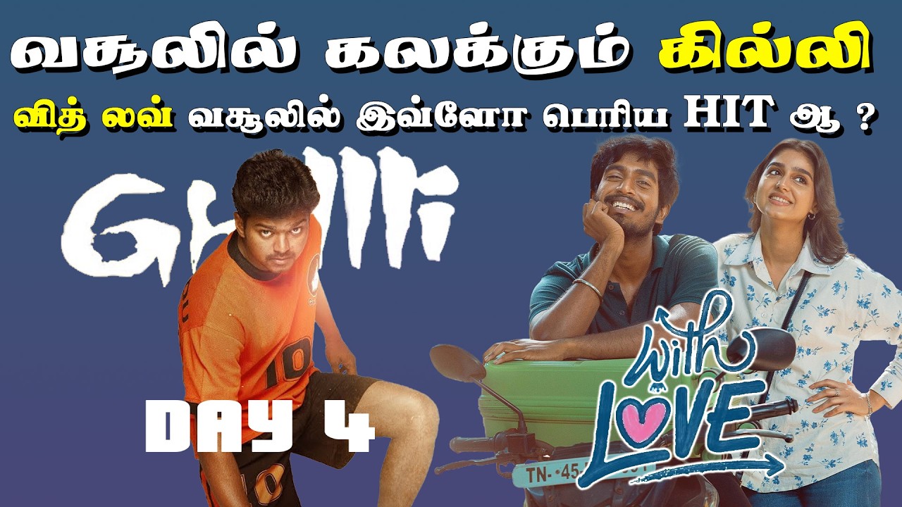 வசூலில் கலக்கும் கில்லி | GHILLI, THUNIVU, MY LORD, , WITH LOVE  BOX OFFICE
