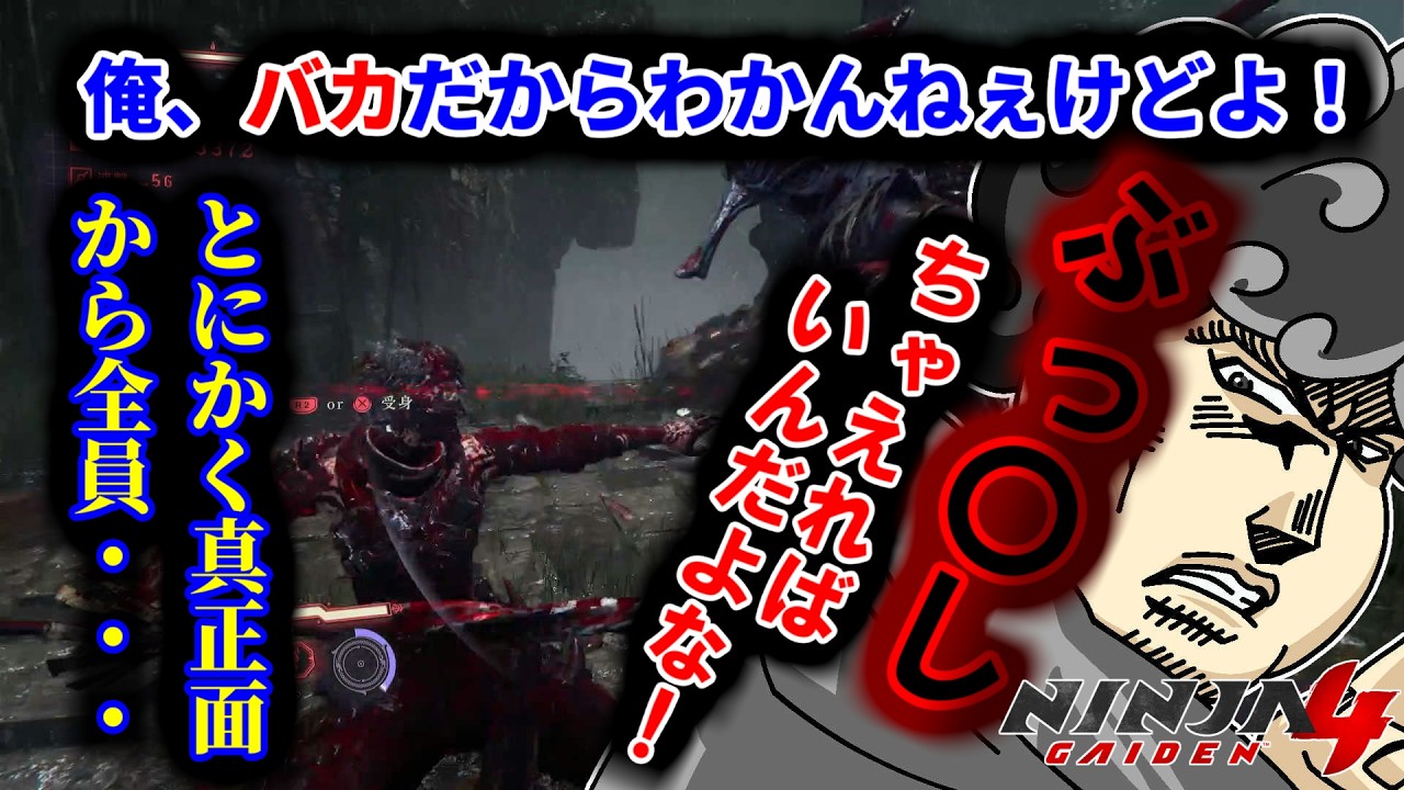 【NINJA GAIDEN 4】とりあえずぶっ〇すmewwwwwwwww【me】#4 #ninjagaiden