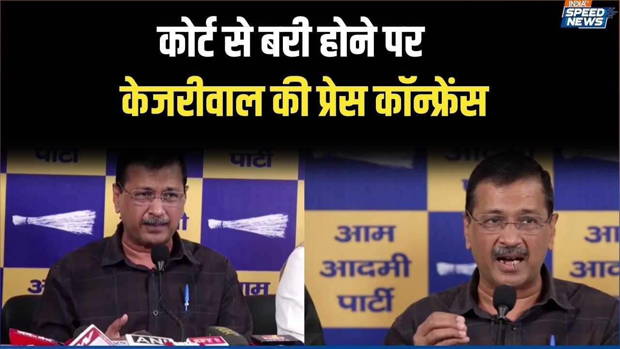 Arvind Kejriwal Press Conference: कोर्ट से बरी होने पर केजरीवाल की प्रेस कॉन्फ्रेंस | Speed News