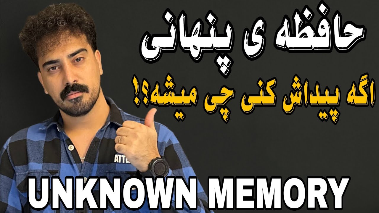 حافظه‌ی پنهانی | Unknown Memory