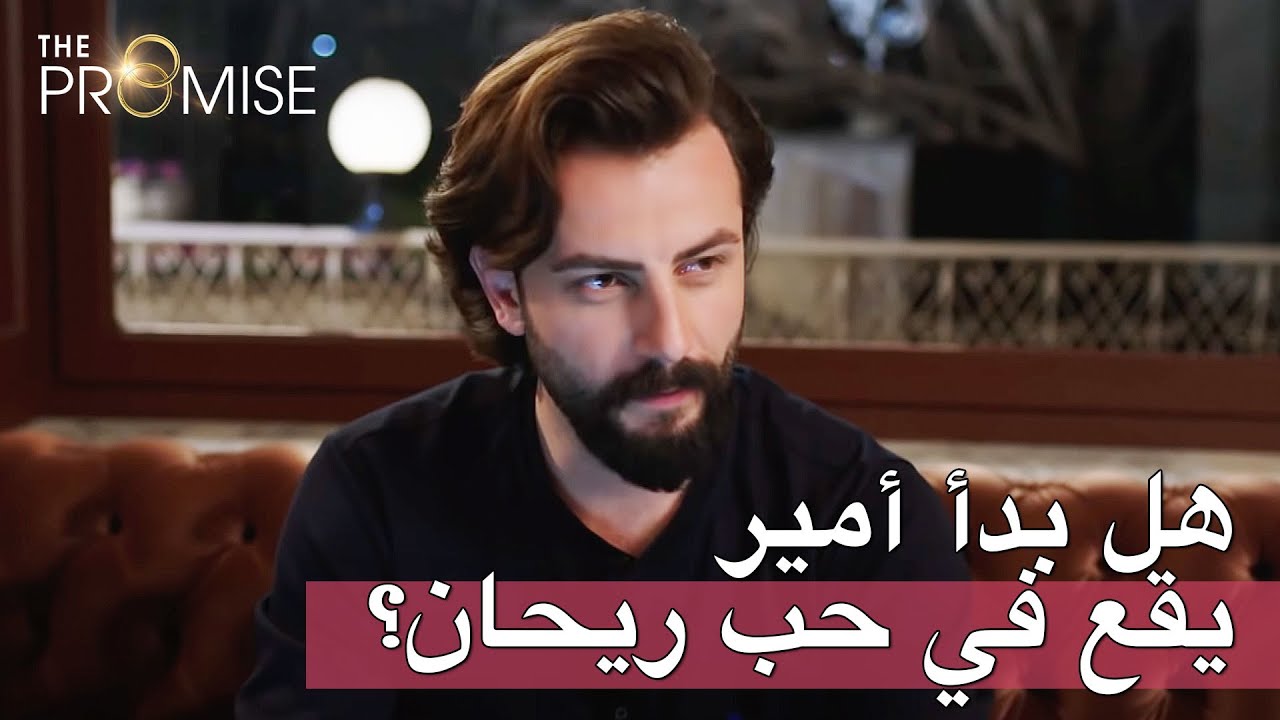 هل بدأ أمير يقع في حب ريحان؟ | اليمين الحلقة 52