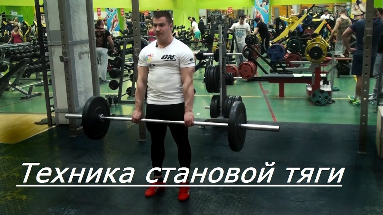 Техника становой тяги от рекордсмена России Юрия Белкина
