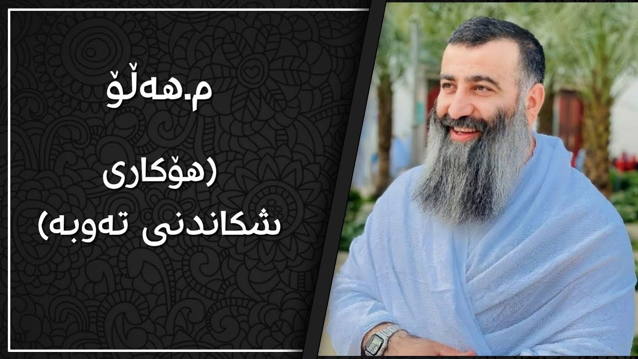 مامۆستا هەڵۆ هۆکاری شکاندنی تەوبە