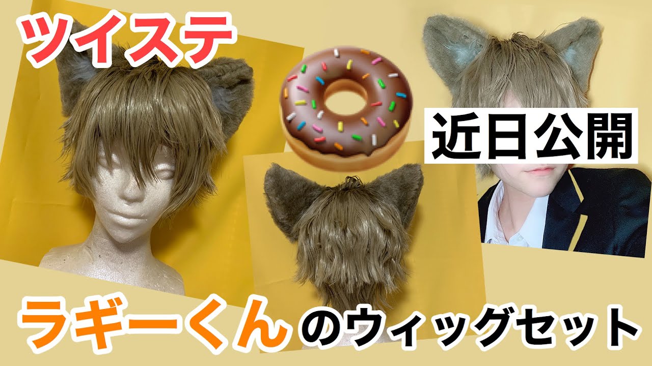 【ツイステ】ラギー・ブッチのウィッグカット＆セット【コスプレ】Twisted Wonderland  Ruggie Bucchi cosplay  wig styling
