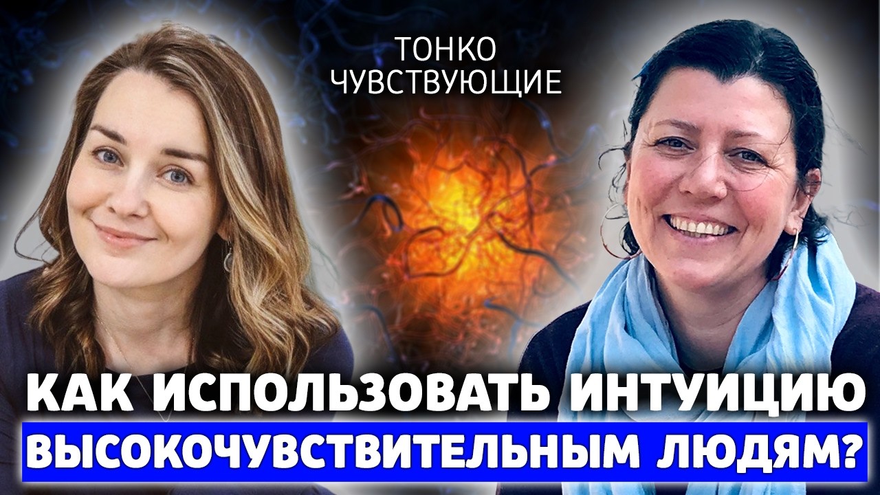 Как работает интуиция у высокочувствительных людей и как ее можно развивать?