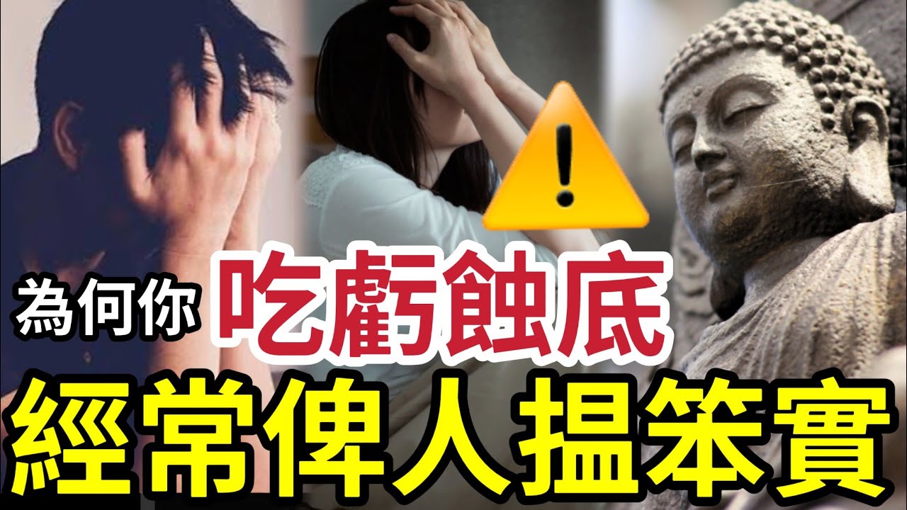 #佛禪 這樣做人好虧底！為何只有你「經常給人搵笨」為何在人際關係中「你永遠是虧底的一個」佛說「吃虧其實不重要」重要是...