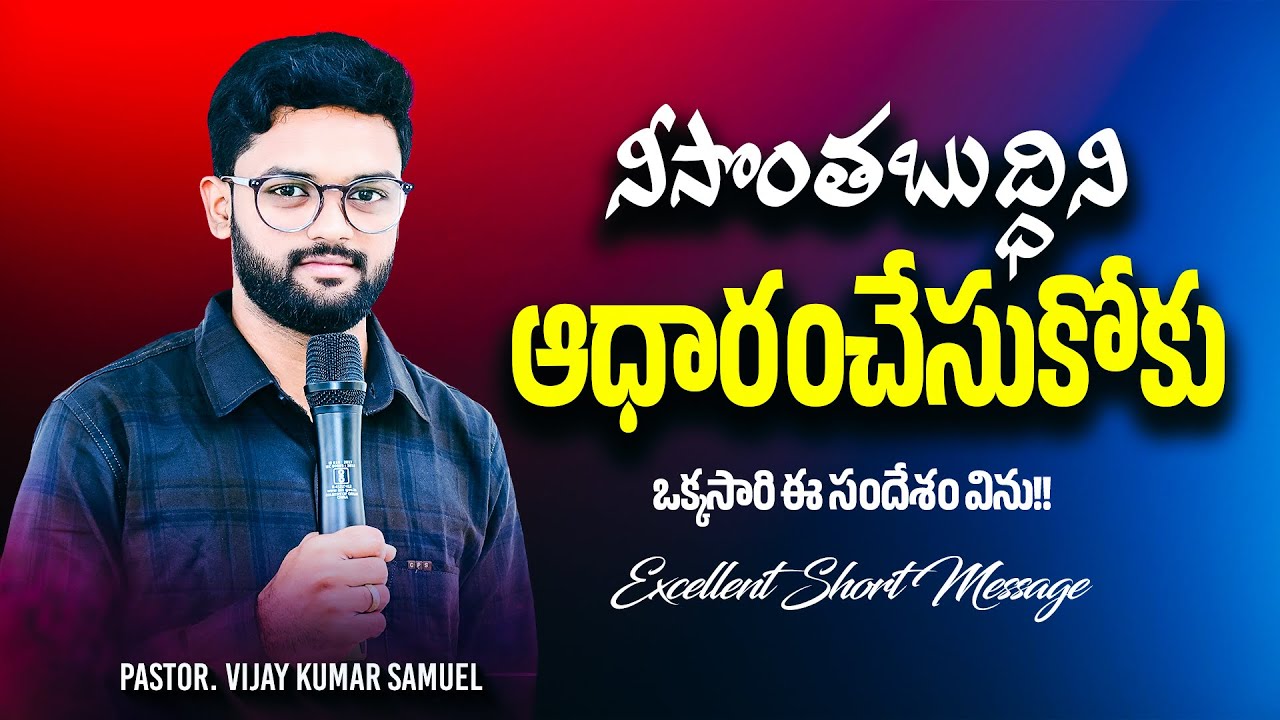 Telugu Christian Short Messages || Pastor Vijay Kumar Samuel || Short Message || 27 February 2026