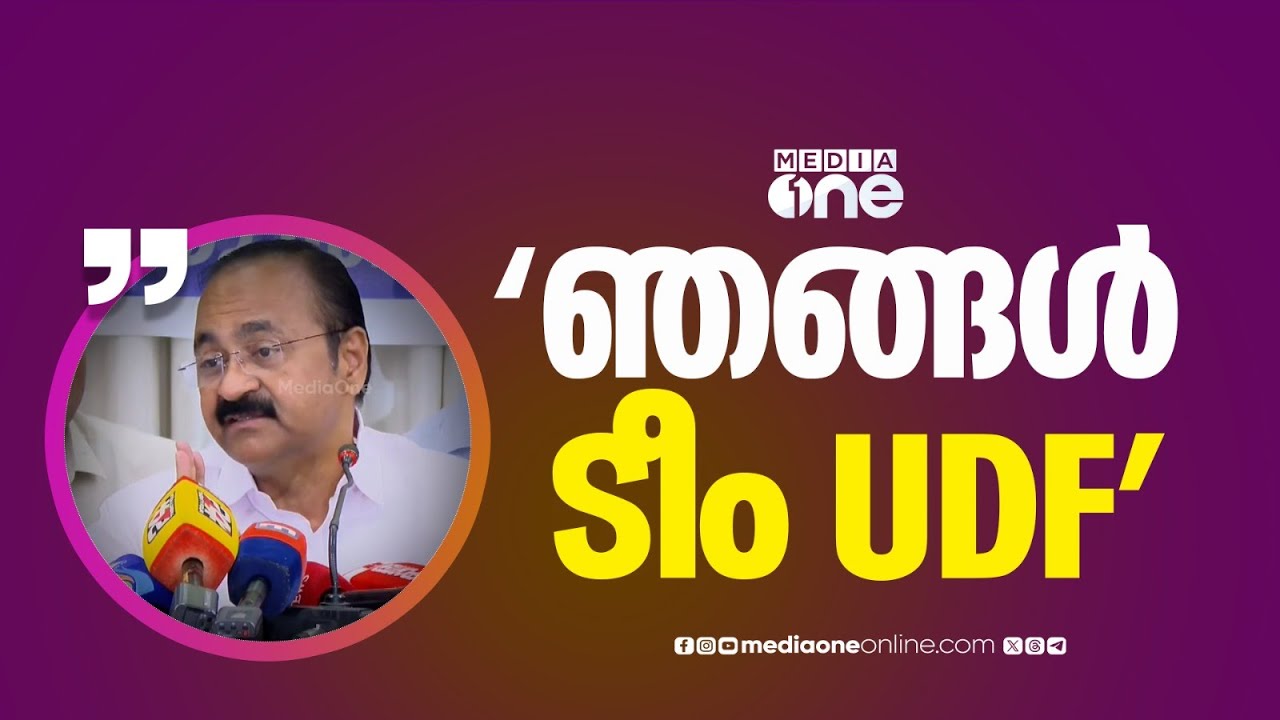 'ഞങ്ങൾ  ടീം 'യുഡിഎഫ്' ആണ് , ഇടത് മുന്നണി ശിഥിലമാവുകയാണ്'