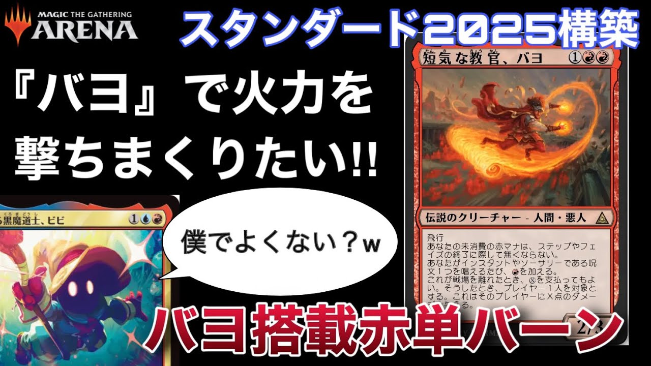 【MTGアリーナ】軽量スペルが連打が連打可能！？余ったマナは計画的に貯蓄しよう！！　『短気な教官、バヨ』の赤単バーンでBO1【スタンダード】【領界路の彼方】【TCG】