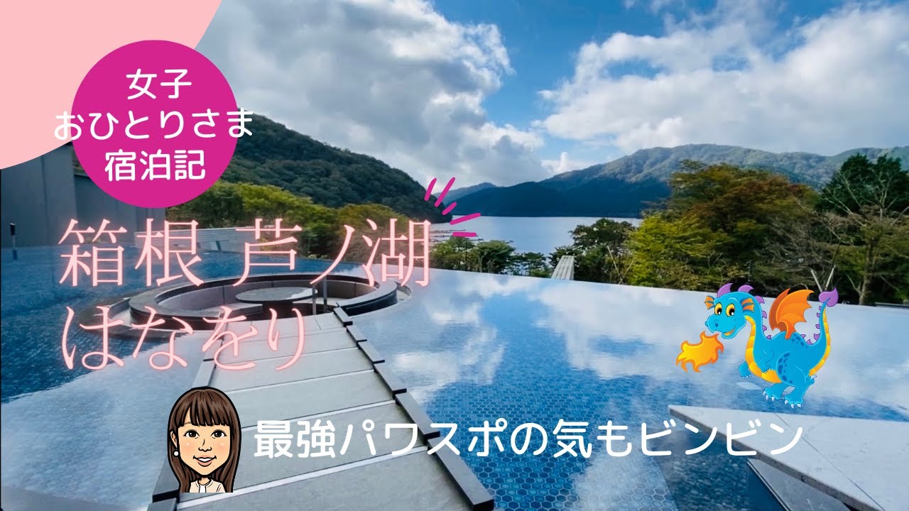 【大人の逃避行】最強パワスポの気がビンビン　箱根・芦ノ湖　温泉ホテル「はなをり」　全国人気ラキング１位／ステキ！ステイケーション#9／女子一人旅