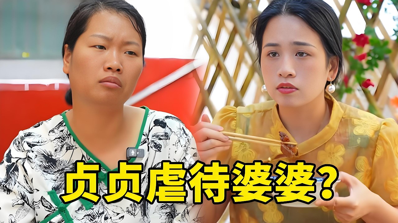 貞貞竟然不讓婆婆吃紅燒肉？只讓吃清粥小菜！鄰居立刻過來把婆婆帶走？原來竟然是......