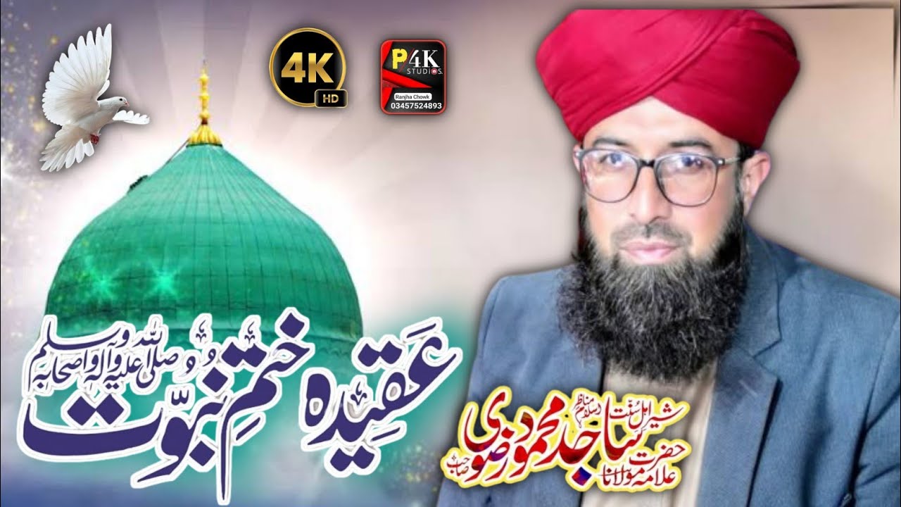 Khatam E Nabowat ﷺ||New bayyan||Sajid Mehmood Rizvi||Punjab 4k Studio