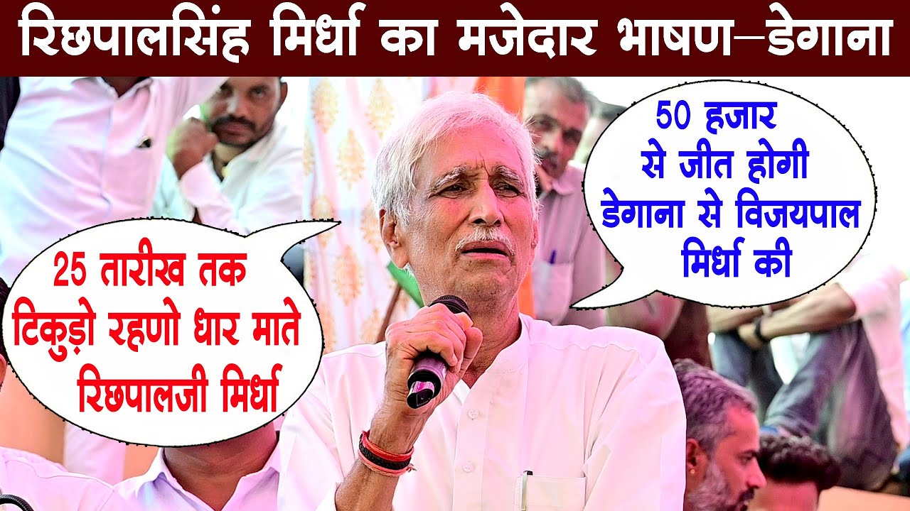रंडिया को दंड फकीरा ने क्यूं देवो//रिछपालसिंह मिर्धा ने मारा डायलॉग 