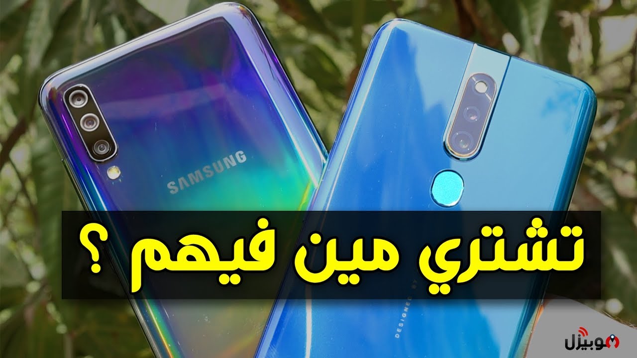 Samsung A70 vs Oppo F11 Pro | حسم الجدل بدون توهان !