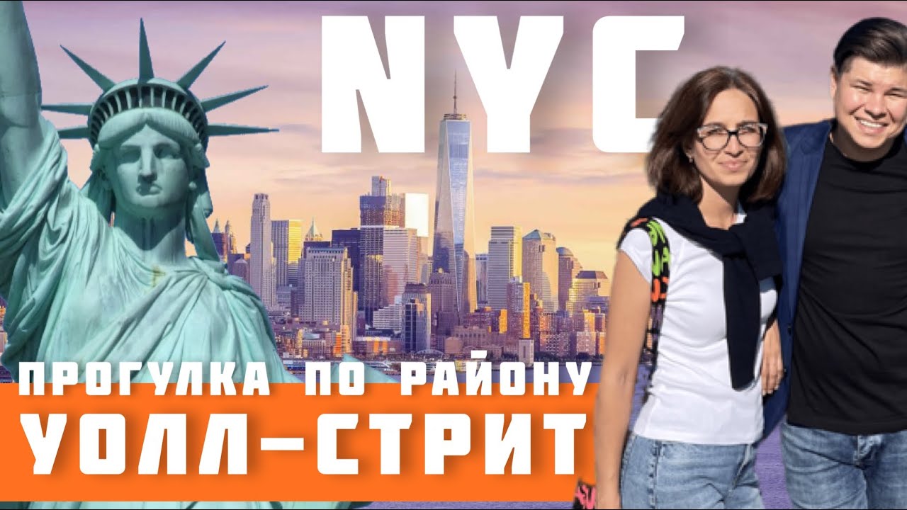 Нью-Йорк / Уолл-Стрит / Манхэттен - даунтаун / Осень прогулка по улицам Нью-Йорка / New York #сша