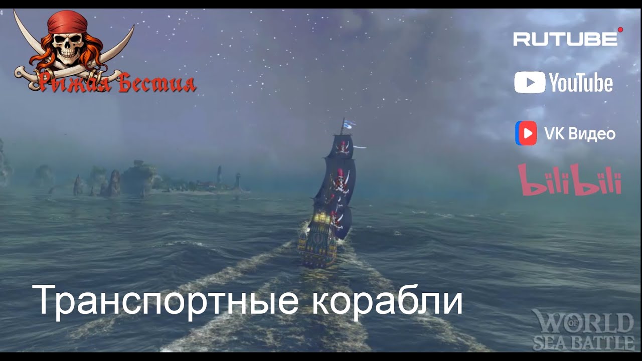 WOSB: Транспортные корабли