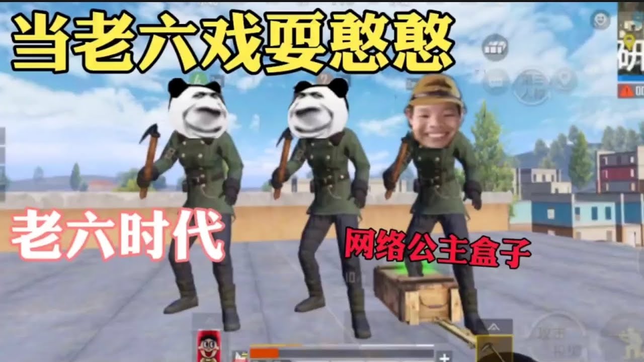 和平精英：搞笑配音戏耍憨憨对手！这就是老六打法