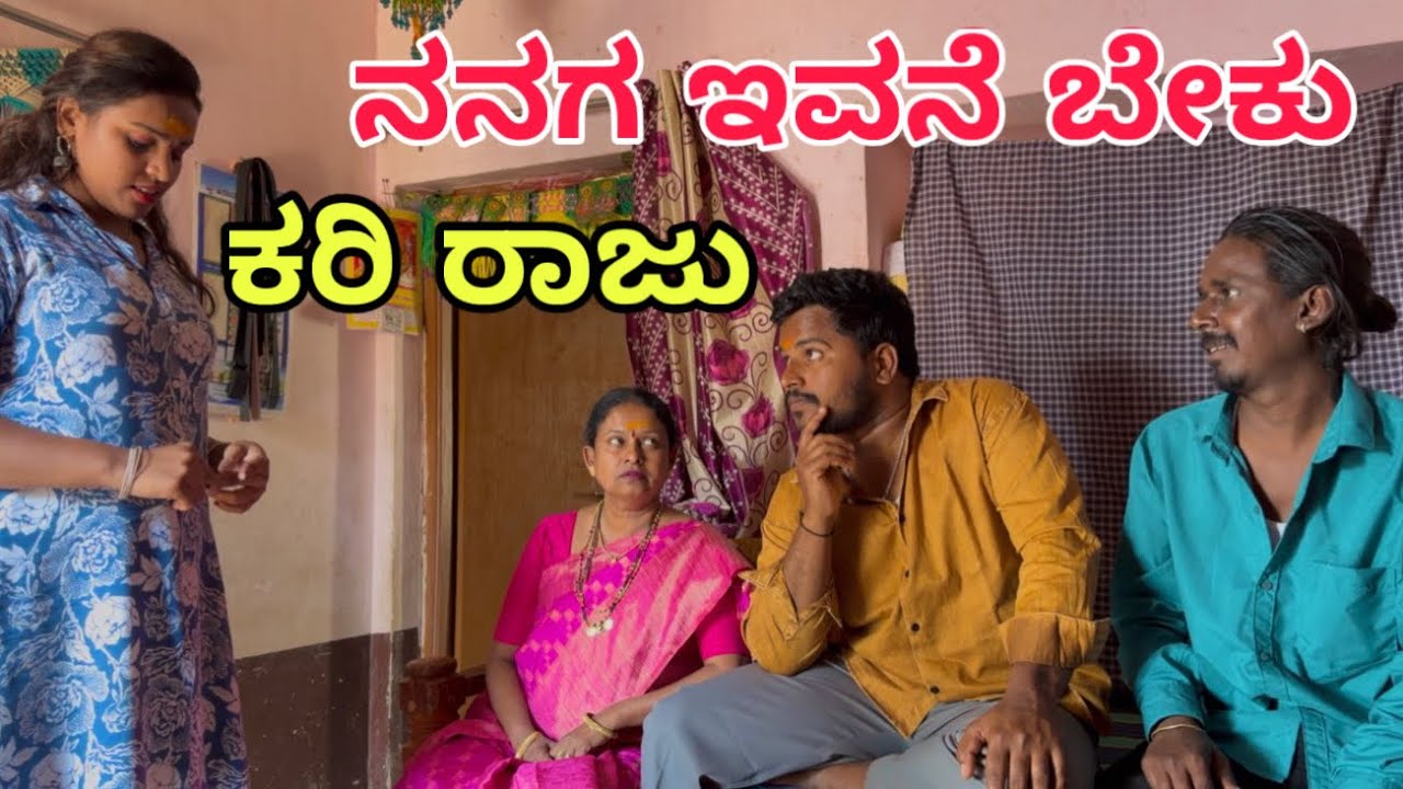 ಕರಿಮಾರಿ ಗಂಡ part -2 #shivaputracomedy #shivaputra #shivaputrayasharadha #shivaputrayasharadhacomedys
