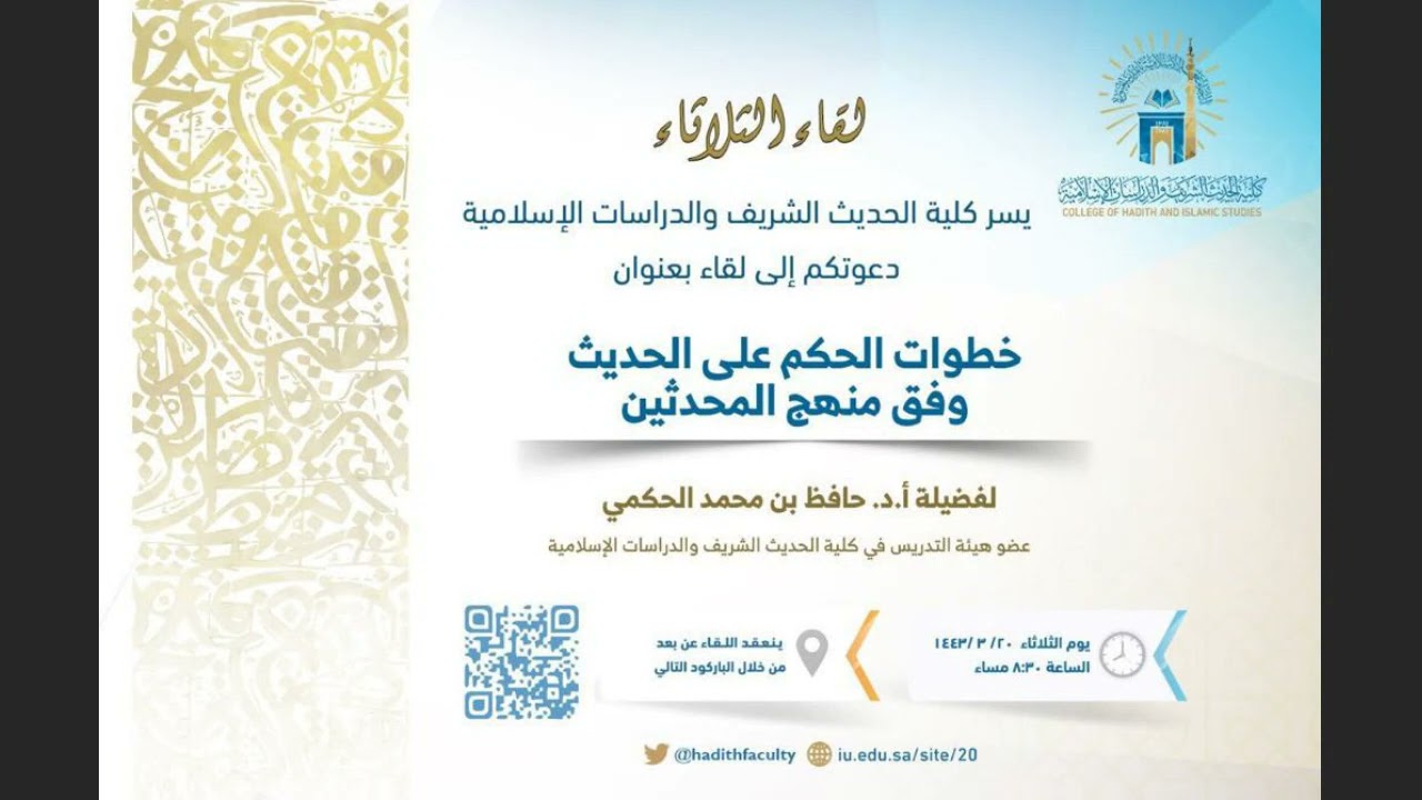 #لقاء_الثلاثاء : خطوات الحكم على الحديث وفق منهج المحدثين، أ د حافظ الحكمي