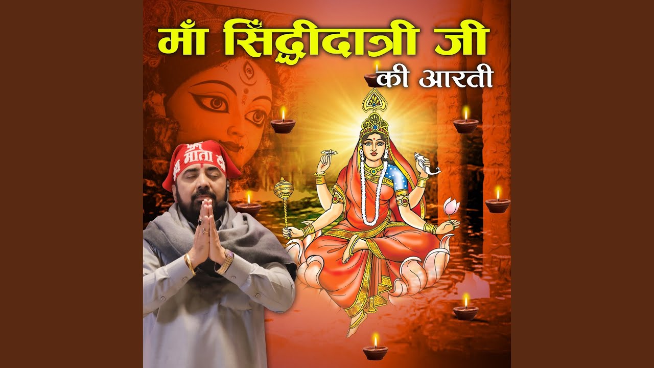 माँ सिद्धीदात्री जी की आरती