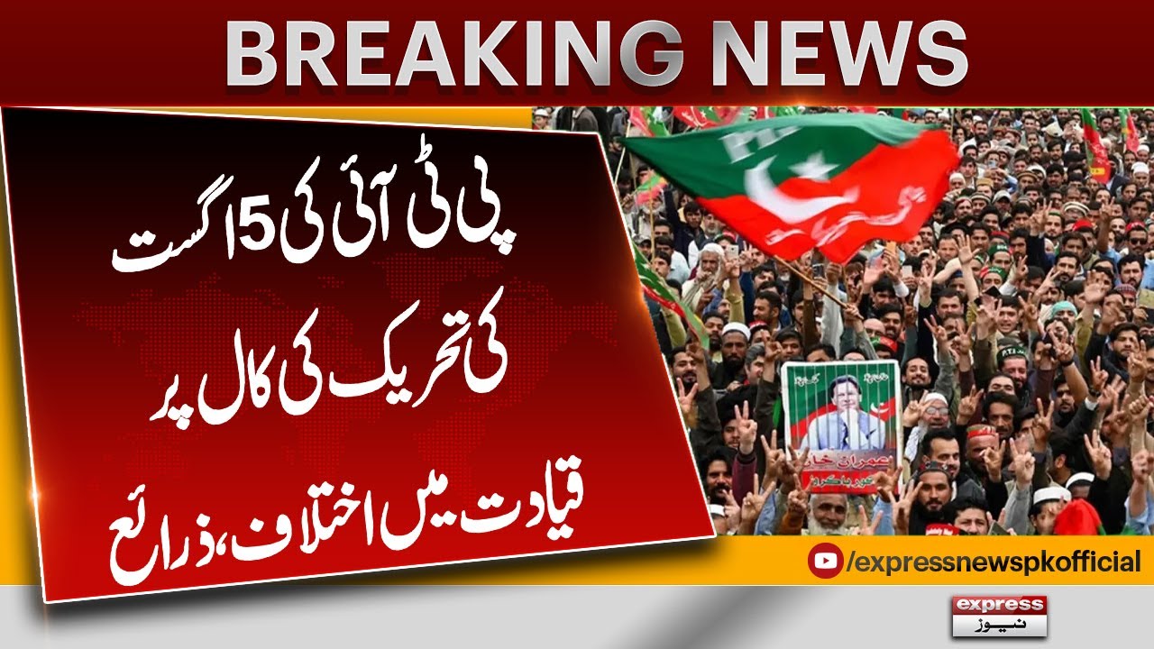 PTI Leadership Divided Over August 5 Protest Call | Big Internal Rift? | Breaking News