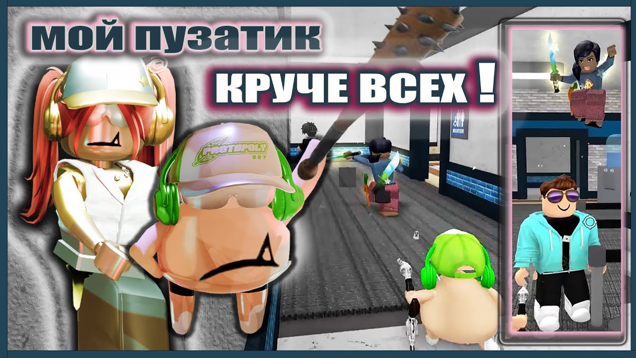 ПУЗАТИК ПОБЕЖДАЕТ ВСЕХ в мм2!🍦