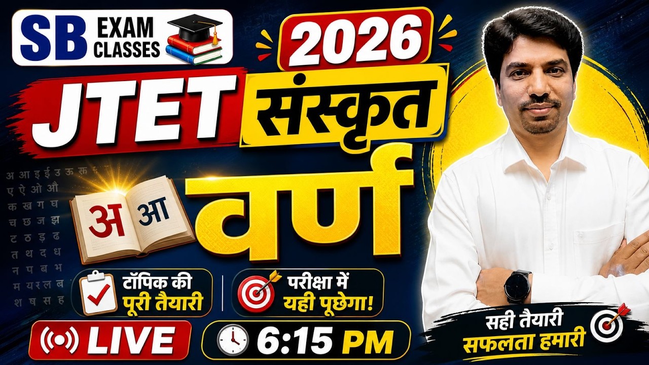JTET 2026 संस्कृत कैसे तैयारी करें | JTET Sanskrit 2026 | JTET Sanskrit | JTET Sanskrit Online Class