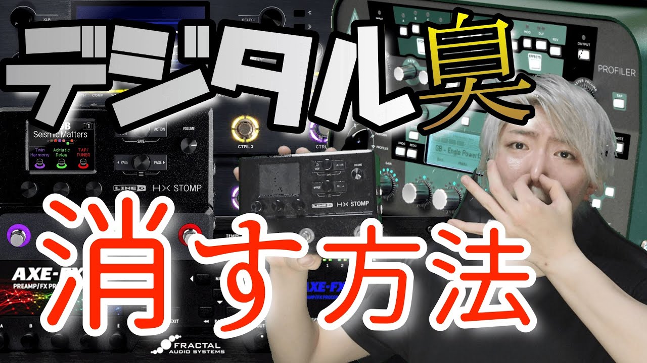 【必見】デジタル機材に生じるデジタル臭の消し方を紹介！！！ギター・ベース兼用