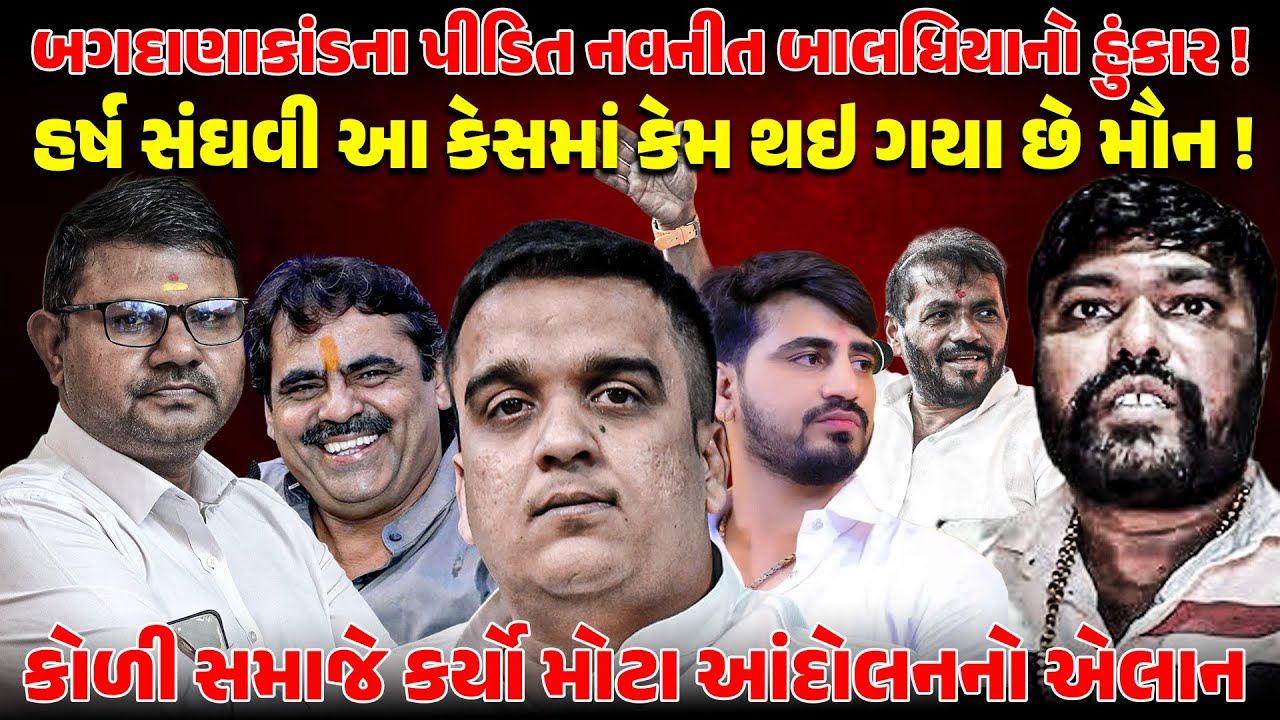 Bagdanaકાંડના પીડિત Navneet Baldhiyaનો હુંકાર ! HARSH SNAGHVI આ કેસમાં કેમ થઇ ગયા છે મૌન! Koli Samaj