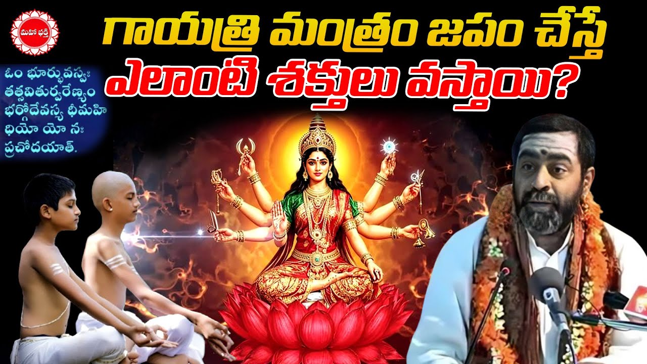 గాయత్రి మంత్రం జపం చేస్తే ఎలాంటి శక్తులు వస్తాయి? | SRIMADH DEVI BAGAVATHAM | Mahaabhakti
