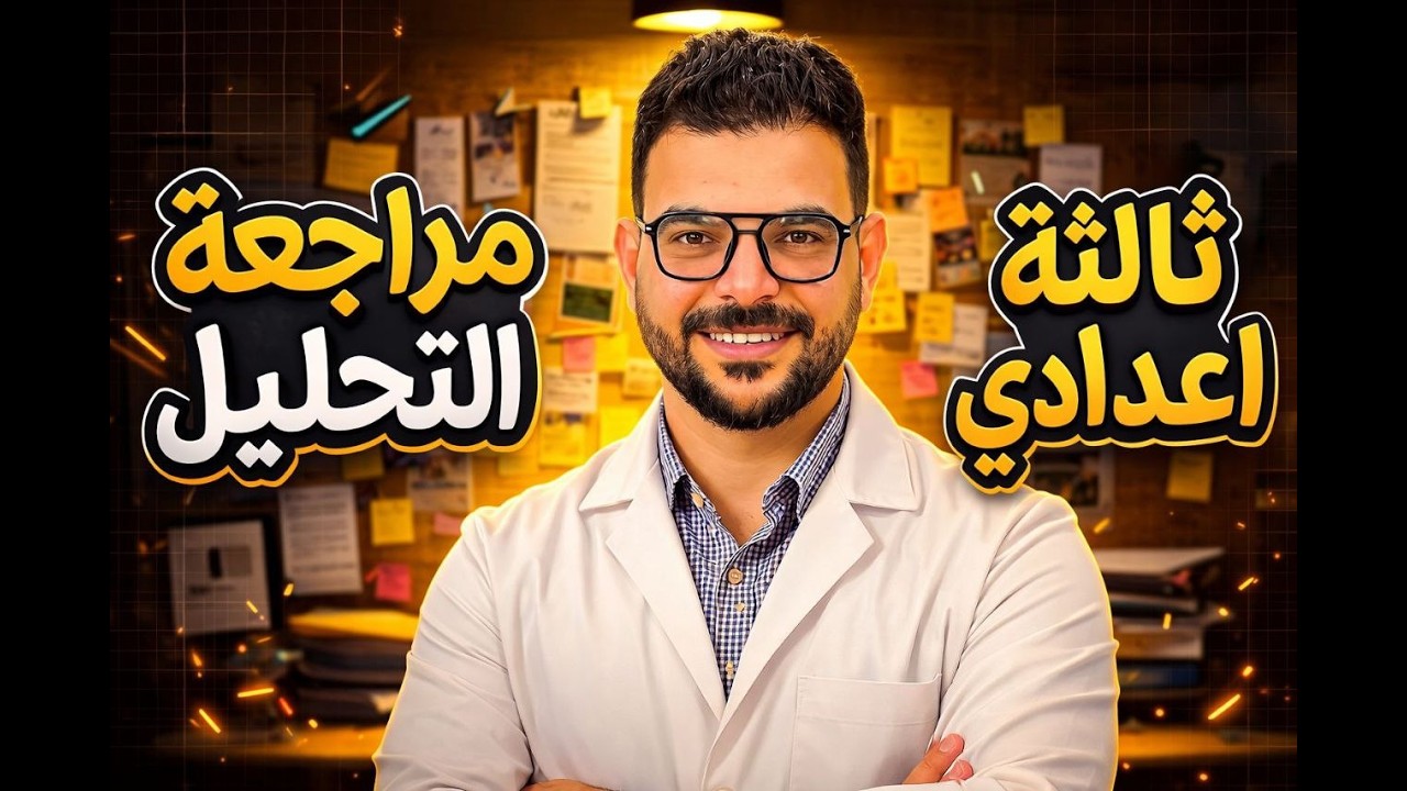 مراجعة التحليل للمقادر الجبرية - الصف الثالث الإعدادى
