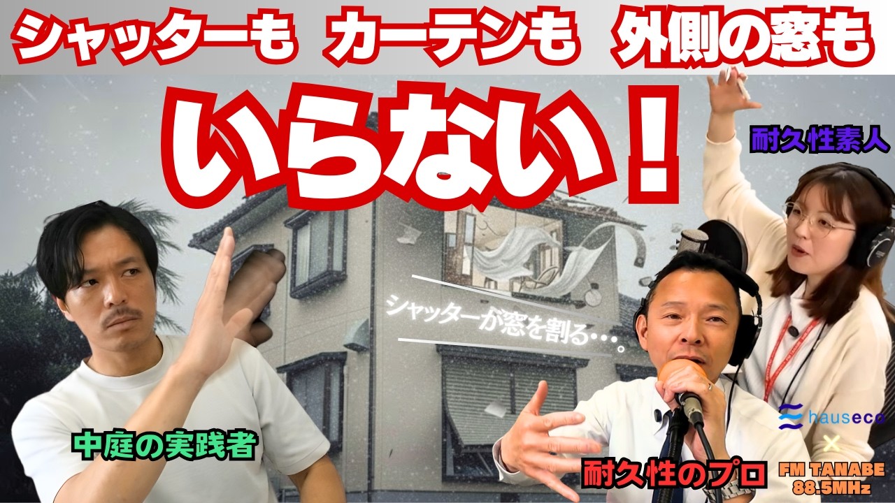 毎日カーテンを閉めて生活してませんか？シャッターを閉めれば台風は大丈夫？あなたの常識が、一生後悔する『不自由な暮らし（住宅）』を作り出しているかもしれません。
