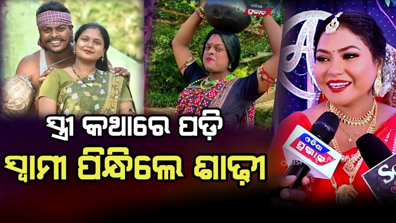 ବାହାଘର ପୂର୍ବରୁ ସ୍ତ୍ରୀ କଥା ମାନି ଏମିତି କରିଥିଲେ ସ୍ଵାମୀ ! @mrdevakhati69 Youtuber deva marriage secrets 